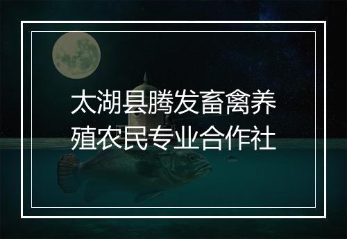 太湖县腾发畜禽养殖农民专业合作社