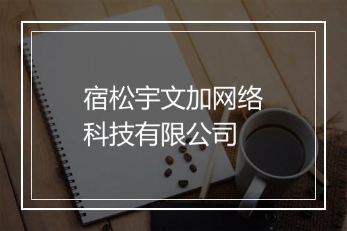 宿松宇文加网络科技有限公司