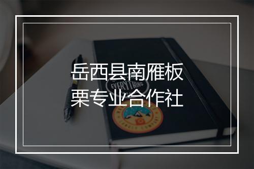 岳西县南雁板栗专业合作社