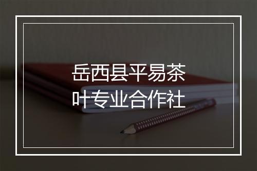 岳西县平易茶叶专业合作社