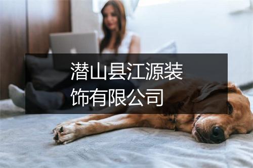 潜山县江源装饰有限公司