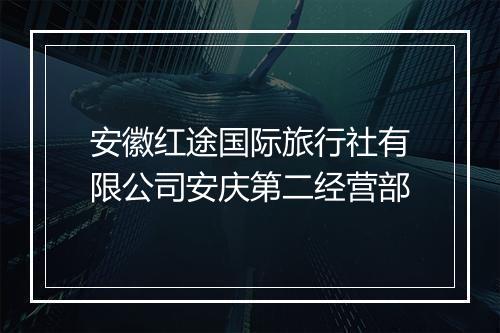 安徽红途国际旅行社有限公司安庆第二经营部