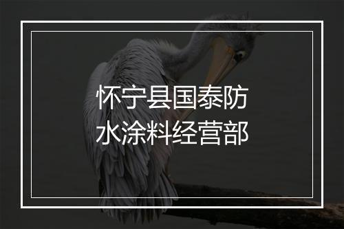 怀宁县国泰防水涂料经营部