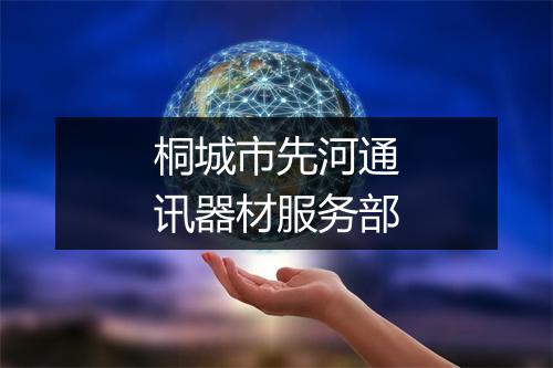 桐城市先河通讯器材服务部