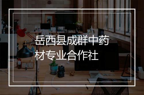 岳西县成群中药材专业合作社