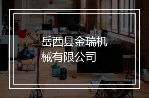 岳西县金瑞机械有限公司