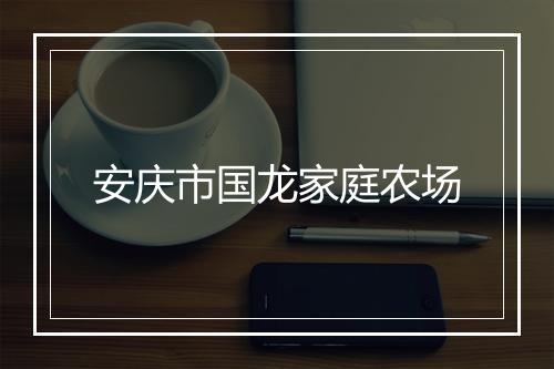 安庆市国龙家庭农场