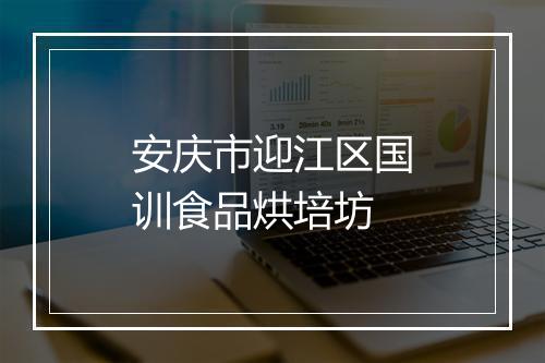 安庆市迎江区国训食品烘培坊