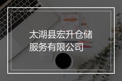 太湖县宏升仓储服务有限公司