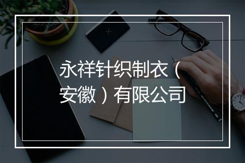 永祥针织制衣（安徽）有限公司