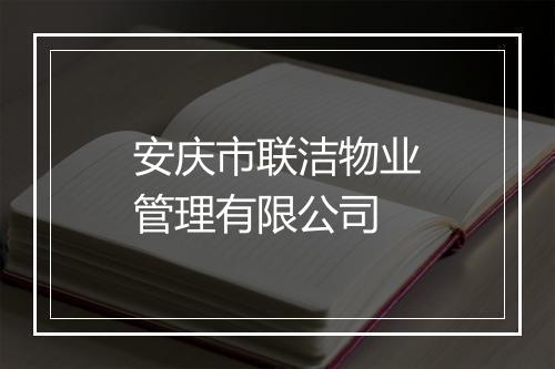 安庆市联洁物业管理有限公司