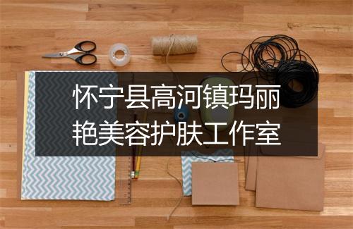 怀宁县高河镇玛丽艳美容护肤工作室