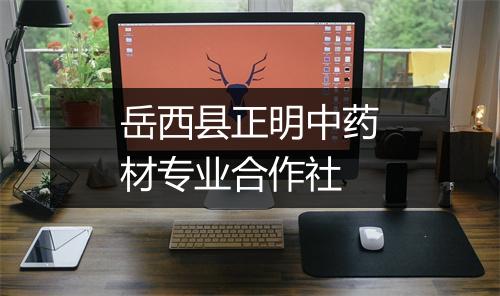 岳西县正明中药材专业合作社