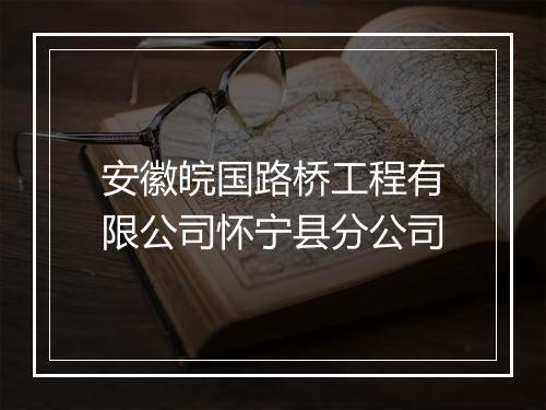 安徽皖国路桥工程有限公司怀宁县分公司