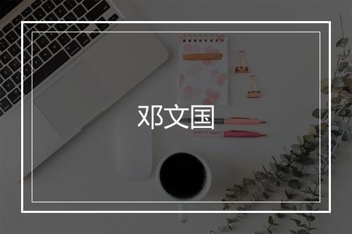 邓文国
