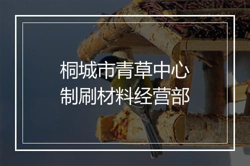 桐城市青草中心制刷材料经营部