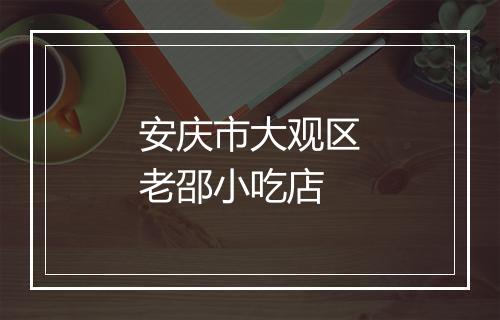 安庆市大观区老邵小吃店
