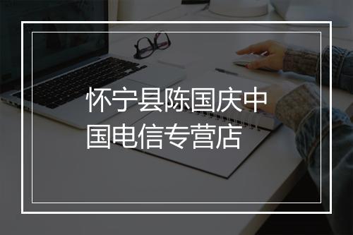 怀宁县陈国庆中国电信专营店