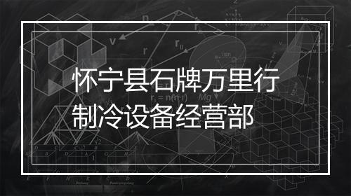 怀宁县石牌万里行制冷设备经营部
