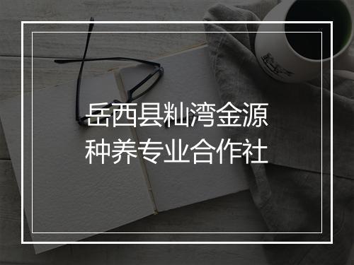 岳西县籼湾金源种养专业合作社