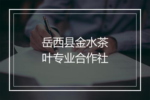 岳西县金水茶叶专业合作社
