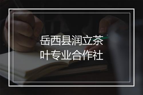岳西县润立茶叶专业合作社