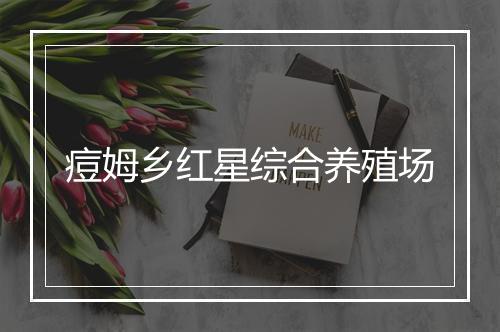 痘姆乡红星综合养殖场