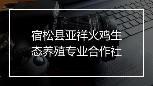 宿松县亚祥火鸡生态养殖专业合作社