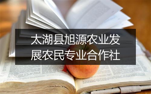 太湖县旭源农业发展农民专业合作社