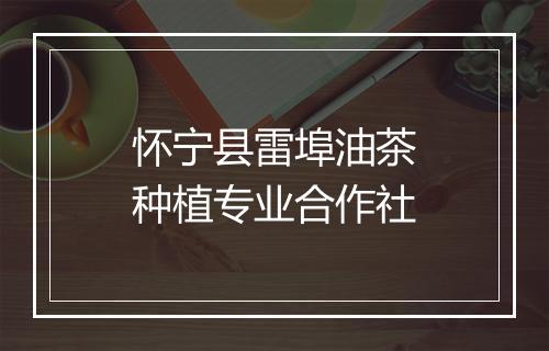 怀宁县雷埠油茶种植专业合作社