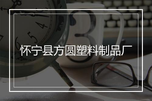 怀宁县方圆塑料制品厂