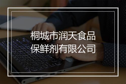 桐城市润天食品保鲜剂有限公司