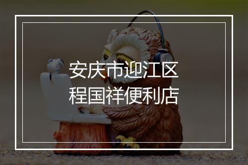 安庆市迎江区程国祥便利店