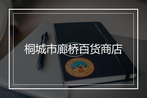桐城市廊桥百货商店
