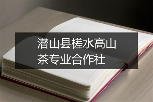 潜山县槎水高山茶专业合作社