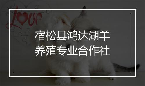 宿松县鸿达湖羊养殖专业合作社