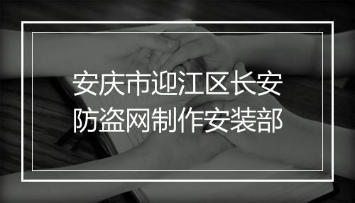 安庆市迎江区长安防盗网制作安装部