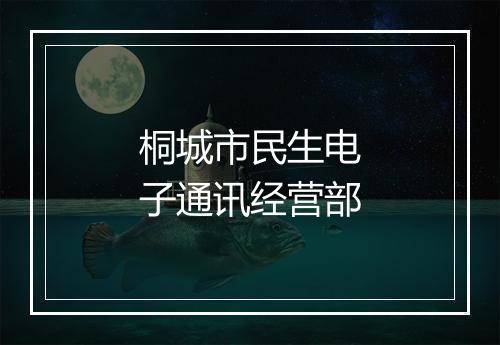 桐城市民生电子通讯经营部
