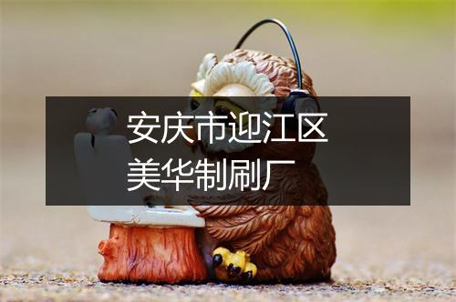 安庆市迎江区美华制刷厂