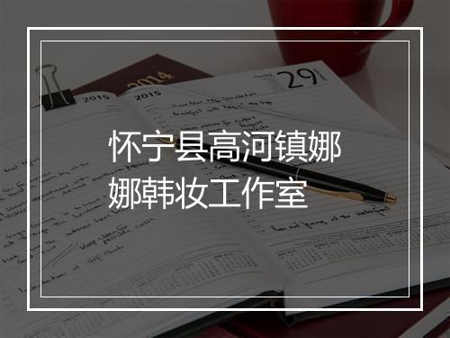 怀宁县高河镇娜娜韩妆工作室