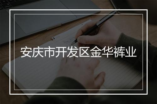 安庆市开发区金华裤业