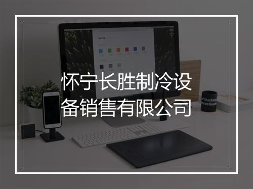 怀宁长胜制冷设备销售有限公司