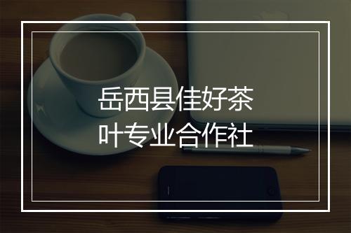 岳西县佳好茶叶专业合作社