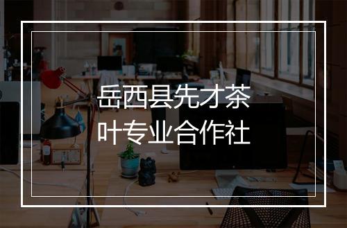 岳西县先才茶叶专业合作社