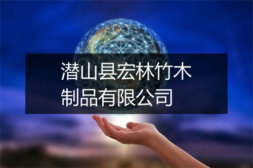 潜山县宏林竹木制品有限公司