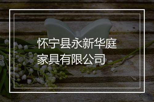 怀宁县永新华庭家具有限公司