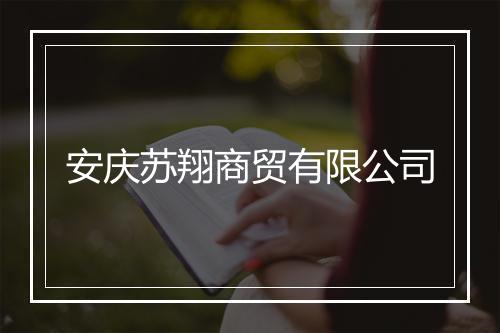 安庆苏翔商贸有限公司