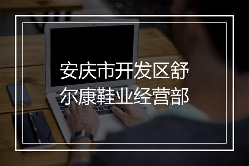 安庆市开发区舒尔康鞋业经营部