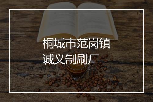 桐城市范岗镇诚义制刷厂