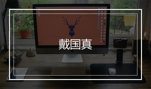 戴国真
